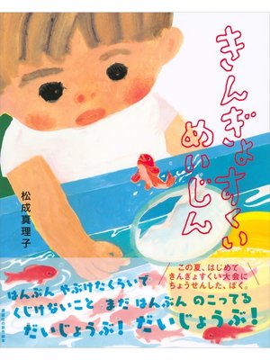 cover image of きんぎょすくいめいじん